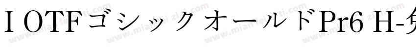 I OTFゴシックオールドPr6 H字体转换